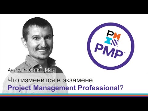 Видео: Що зміниться в іспиті PMP з січня 2021 року?