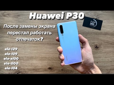 Видео: Ремонт Huawei P30 ele-l29 замена дисплейного модуля, разборка, не работает отпечаток СЦ “UPservice”