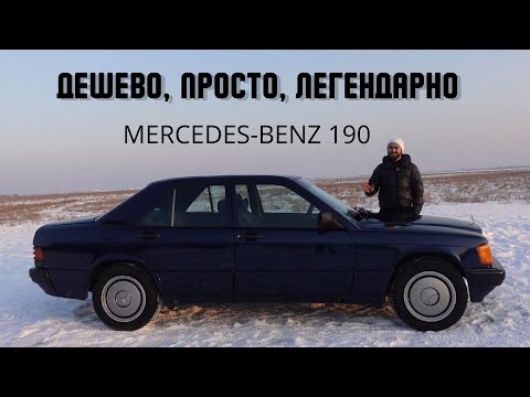 Видео: Покупка Mercedes 190 - мое разочарование, первые вложения и зачем я его купил?