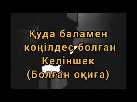 Видео: Қуда баламен көңілдес болған келіншек болған әнгіме
болған оқиға болған оқиға желісі ғибратты әңгіме