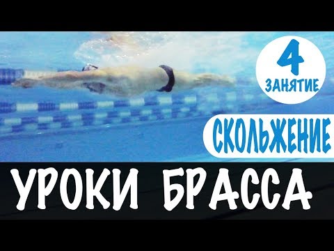 Видео: КАК ПЛЫТЬ ВПЕРЕД И НИЧЕГО НЕ ДЕЛАТЬ. СКОЛЬЖЕНИЕ И ТЕМП ПЛАВАНИЯ. УРОКИ БРАССА. УРОК 4 @SwimUpRu
