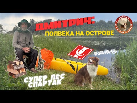 Видео: Вся жизнь в дороге — «ДМИТРИЧ: полвека на острове» | «Суперпёс Спартак» | серия № 2