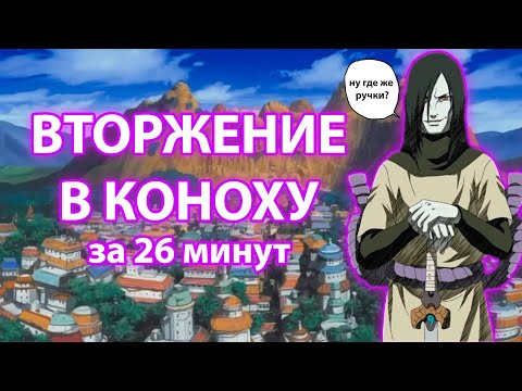 Видео: Поясняю за Наруто(Арка: Вторжение в Коноху)
