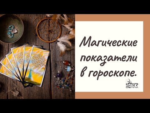 Видео: Магические показатели в гороскопе.