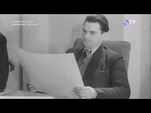 Видео: Валентин Глушко. Движение к звездам