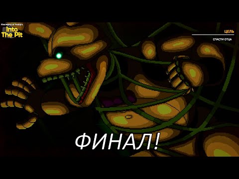 Видео: ФИНАЛ! Прохождение Five Nights At Freddy's Into The Pit Часть 10!