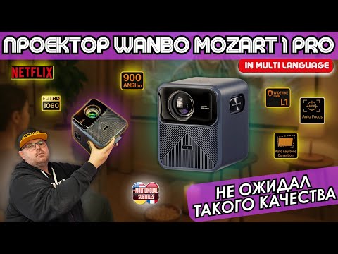 Видео: СЕРТИФИЦИРОВАННЫЙ FULL HD ПРОЕКТОР WANBO MOZART 1 PRO С ЯРКОСТЬЮ 900 ANSI. НЕ ОЖИДАЛ ТАКОГО КАЧЕСТВА