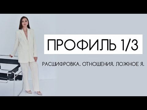 Видео: Профиль 1/3 Исследователь Мученик