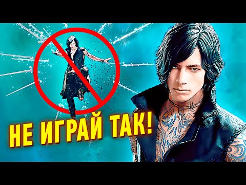 Видео: Вы НЕПРАВИЛЬНО играли за Ви в Devil May Cry 5! Комбо Гайд.