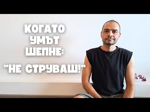 Видео: Когато вътрешният ти глас те подценява (Мъдрост от Древността)