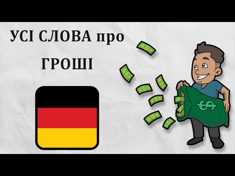 Видео: 60 німецьких слів на тему «Гроші», «Банки», «Фінанси». Німецька з нуля, урок №64