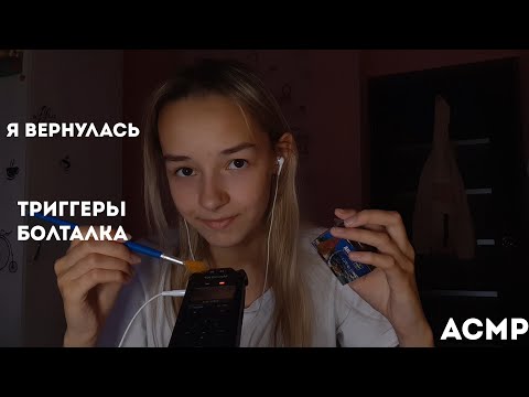 Видео: АСМР Я Вернулась/ Триггеры  +Болталка