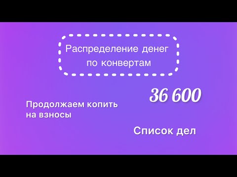 Видео: #39 Распределяю 36 600 рублей по конвертам. Список дел. Хочу учиться и худеть