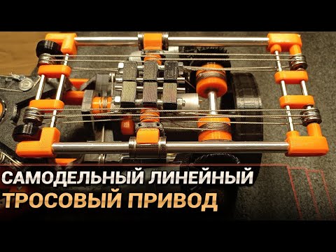 Видео: Как сделать линейный тросовый привод?
