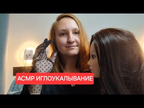 Видео: АСМР сеанс иглоукалывания для расслабления и снятия стресса