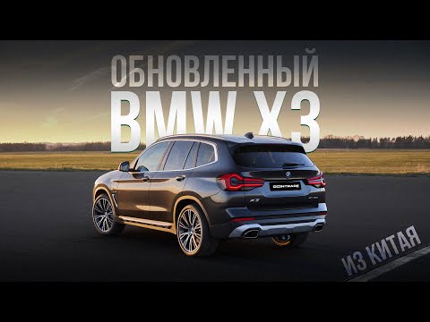 Видео: BMW X3 из КИТАЯ❗️Что по качеству❓