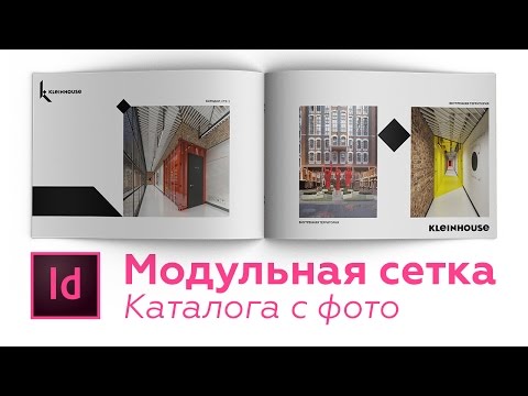 Видео: Модульная сетка каталога с фото в Индизайн