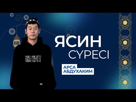 Видео: Құран/Ясин сүресі 83 аят/Арса Абдухаким қари/ABU BAKIR SYDDYQ мешіті/Жаңатас қаласы
