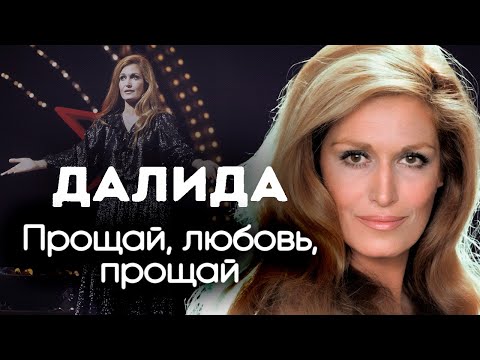 Видео: Далида. Трагическая история певицы, покорившей сердца миллионов