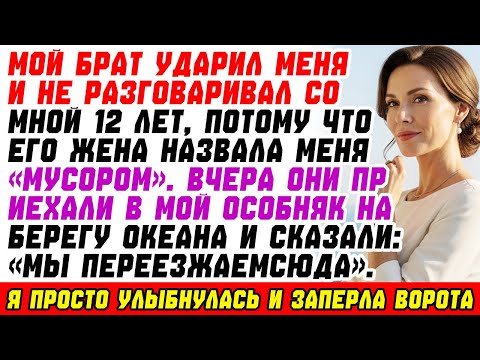 Видео: Мой брат ударил меня и не разговаривал 12 лет из-за слов жены, назвавшей меня «мусором». Вчера…