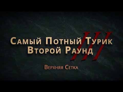 Видео: СПТ 3.0 - Второй Раунд - Верхняя Сетка - Полная версия
