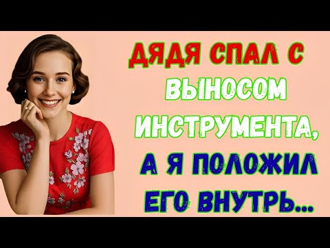 Видео: 💔 Он был просто моим дядей… Пока одна ночь не перевернула всю мою жизнь | Реальная история измены