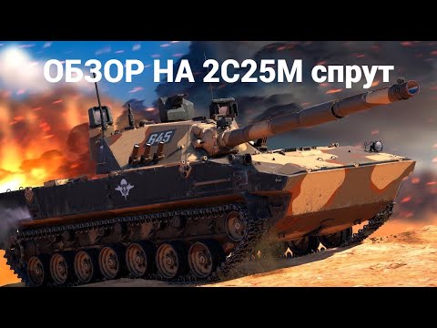 Видео: обзор на 2С25М спрут war thunder