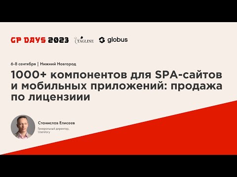 Видео: 1000+ компонентов для SPA-сайтов и мобильных приложений. Станислав Елисеев, Userstory