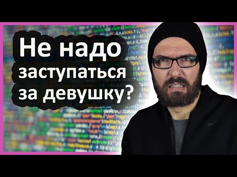 Видео: Не надо заступаться за девушку?!