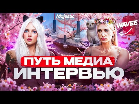 Видео: ПУТЬ МЕДИА! ИНТЕРВЬЮ С МЕДИА MAJESTIC RP - WAVEE | GTA 5 RP