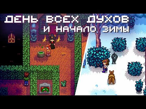 Видео: День всех духов, пьянка и начало зимы // Прохождение Stardew Valley 1.6 #19