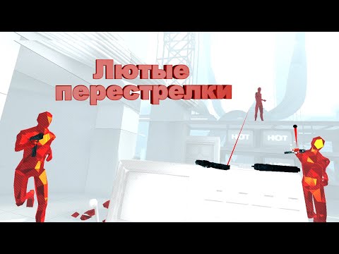 Видео: Лютые перестрелки ➤ Superhot Vr #2(финал)