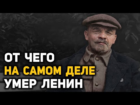 Видео: Тайна болезни и смерти Ленина. Исследование академика Ю. М. Лопухина