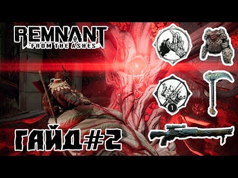 Видео: Remnant From the Ashes - Гайд | Советы И Секреты #2