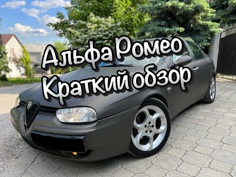 Видео: АЛЬФА РОМЕО НА РОБОТЕ (КРАТКИЙ ОБЗОР)
