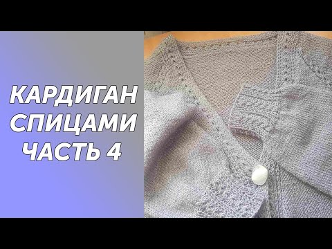 Видео: Довязан кардиган МИШЕЛЬ Часть 4
