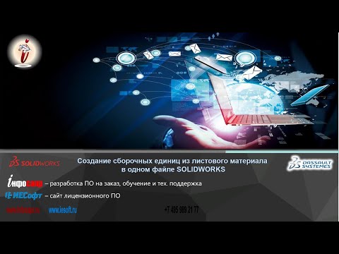 Видео: Создание листового материала в SOLIDWORKS