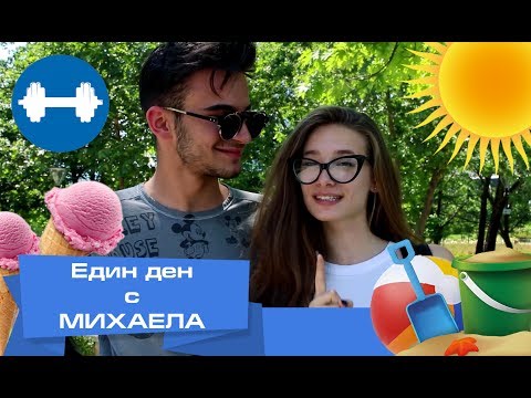 Видео: Един ден с Михаела (Ива) и най-добрия й приятел