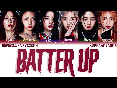 Видео: BABYMONSTER (베이비몬스터) -  'BATTER UP' Lyrics перевод на русский, кириллизация