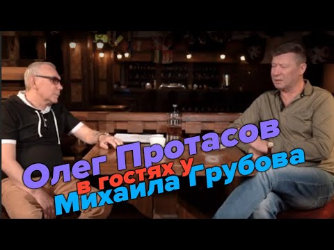 Видео: В гостях у Михаила Грубова - Олег Протасов