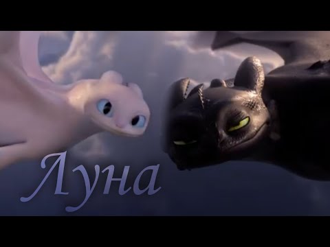 Видео: Беззубик и Дневная фурия/Луна