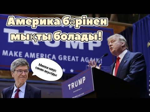 Видео: Трамп саясатының маңызы