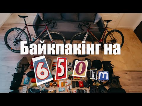 Видео: Байкпакінг на п'ять днів | що взяти з собою у велоподорож