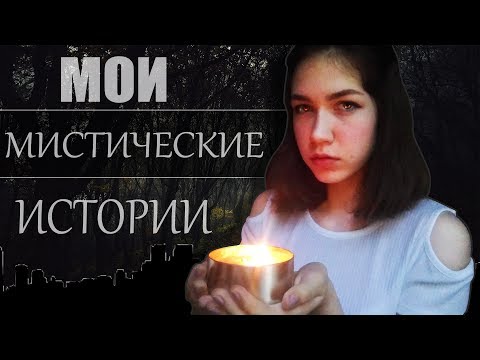 Видео: МОИ МИСТИЧЕСКИЕ ИСТОРИИ || домовые?