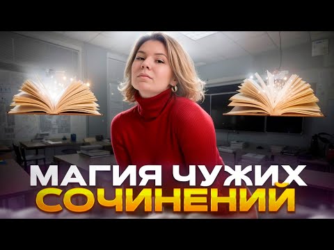 Видео: ЭТОТ секрет поможет тебе написать сочинение на максимум 📘✍️ Русский Язык ЕГЭ 2025 🎓📚
