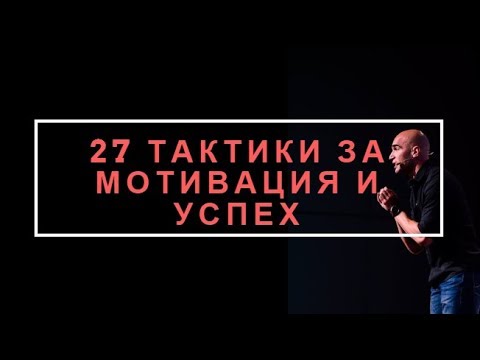 Видео: 27 тактики за Мотивация и Успех!