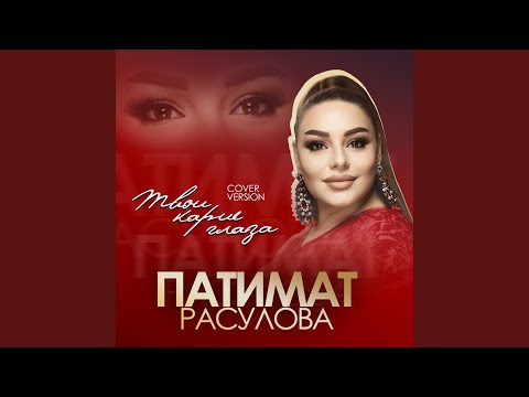 Видео: Твои карие глаза