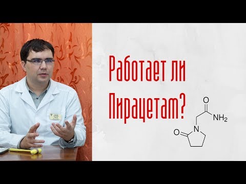 Видео: Пирацетам: работает ли препарат?