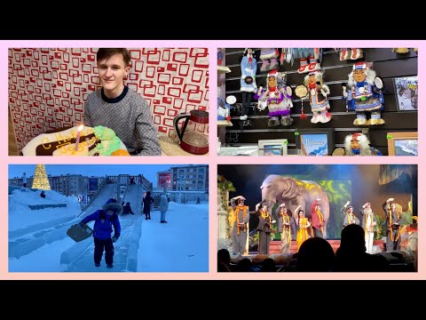 Видео: Норильск/Катаемся на горке/Хозяйничаю на кухне/Поздравляем сына🎁Идём в театр.