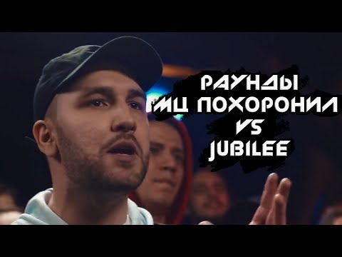 Видео: Три раунда МЦ Похоронил против Jubilee. Versus Battle
